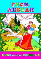 Моя первая книжка. Гуси-лебеди